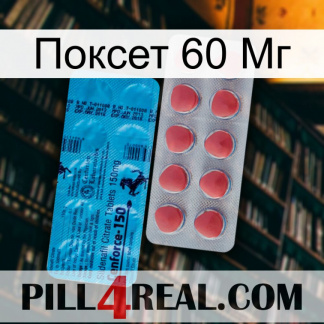 Поксет 60 Мг new14